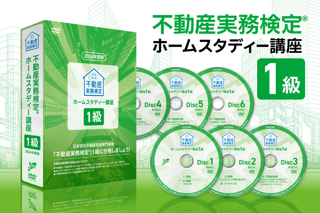 １級 ホームスタディー講座