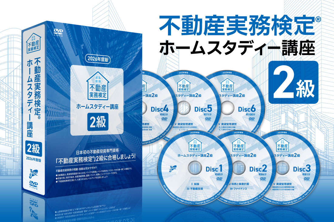 ２級 ホームスタディー講座