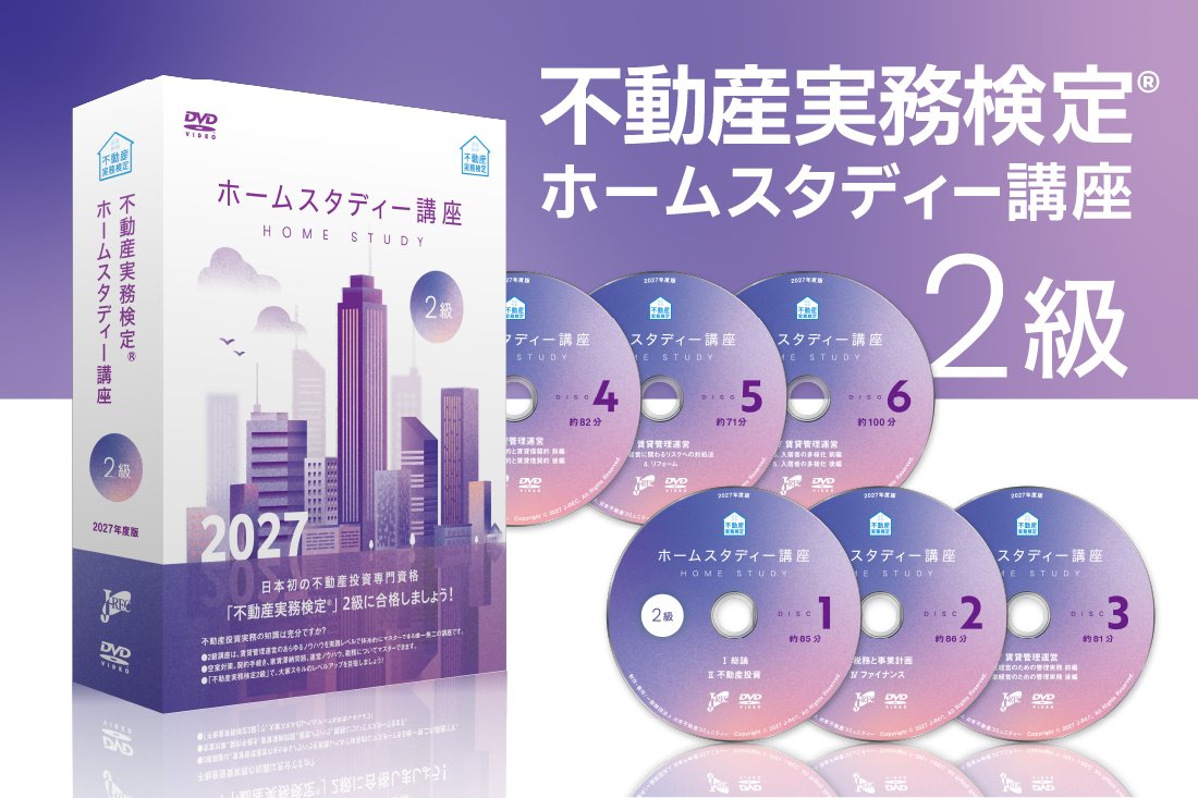 ２級 ホームスタディー講座