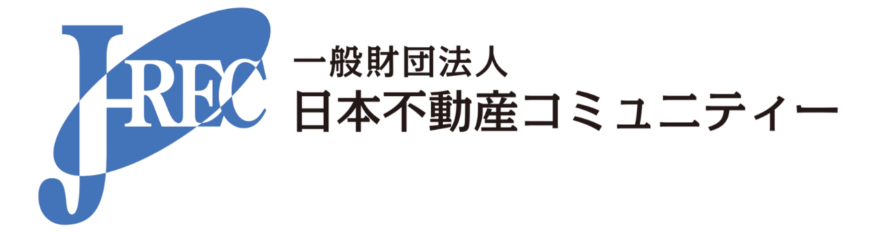 一般財団法人 日本不動産コミュニティー（J-REC）