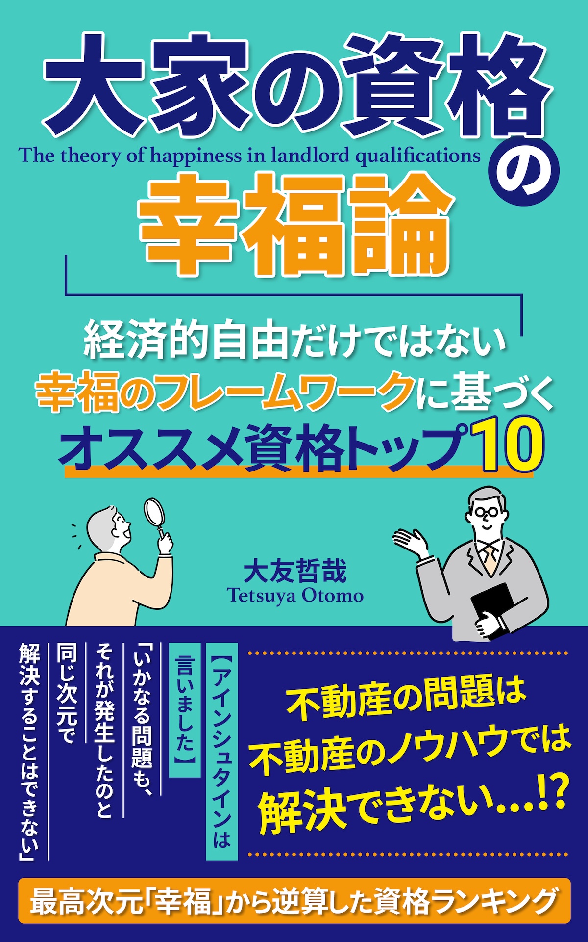 大家の資格の幸福論