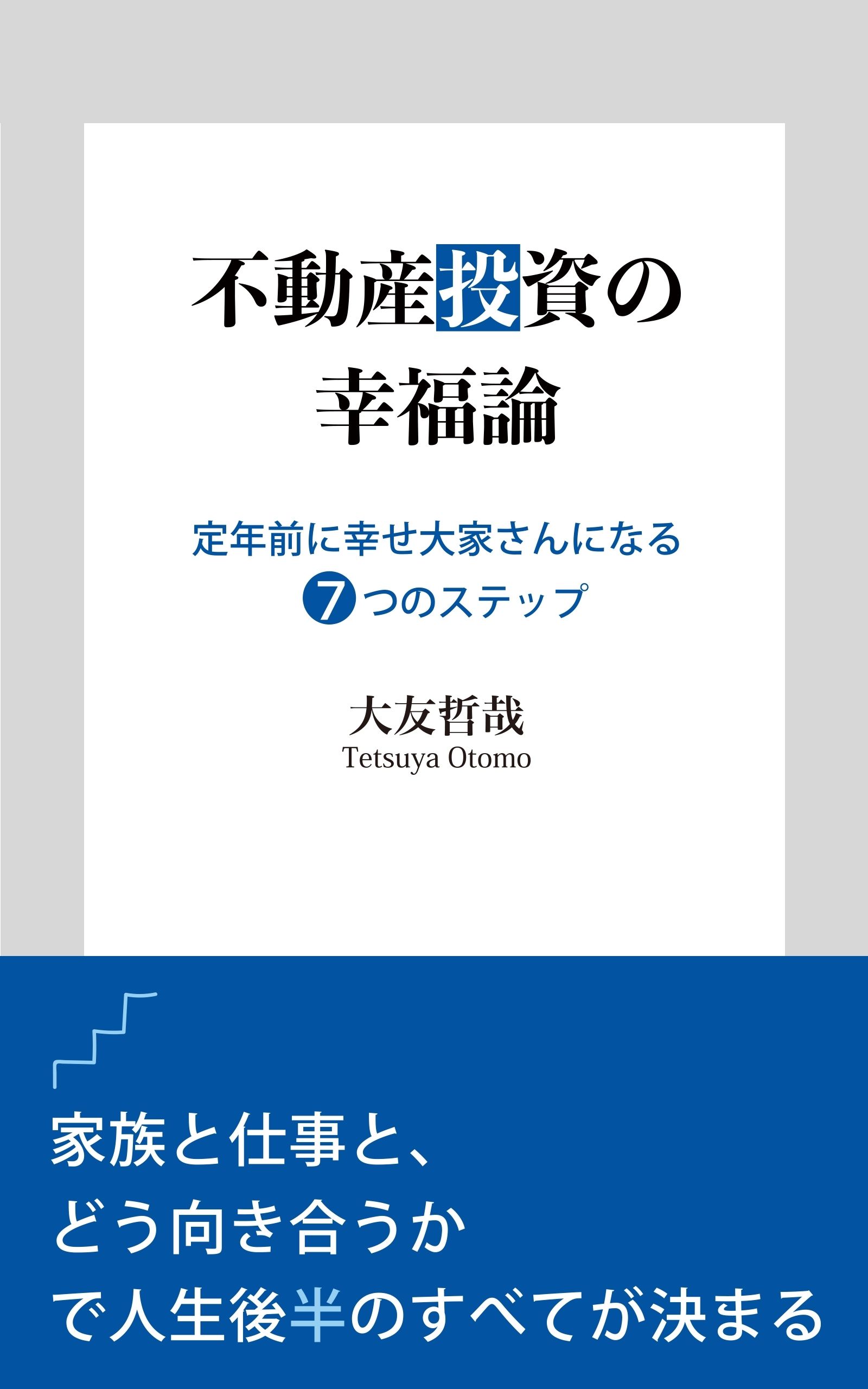 不動産投資の幸福論