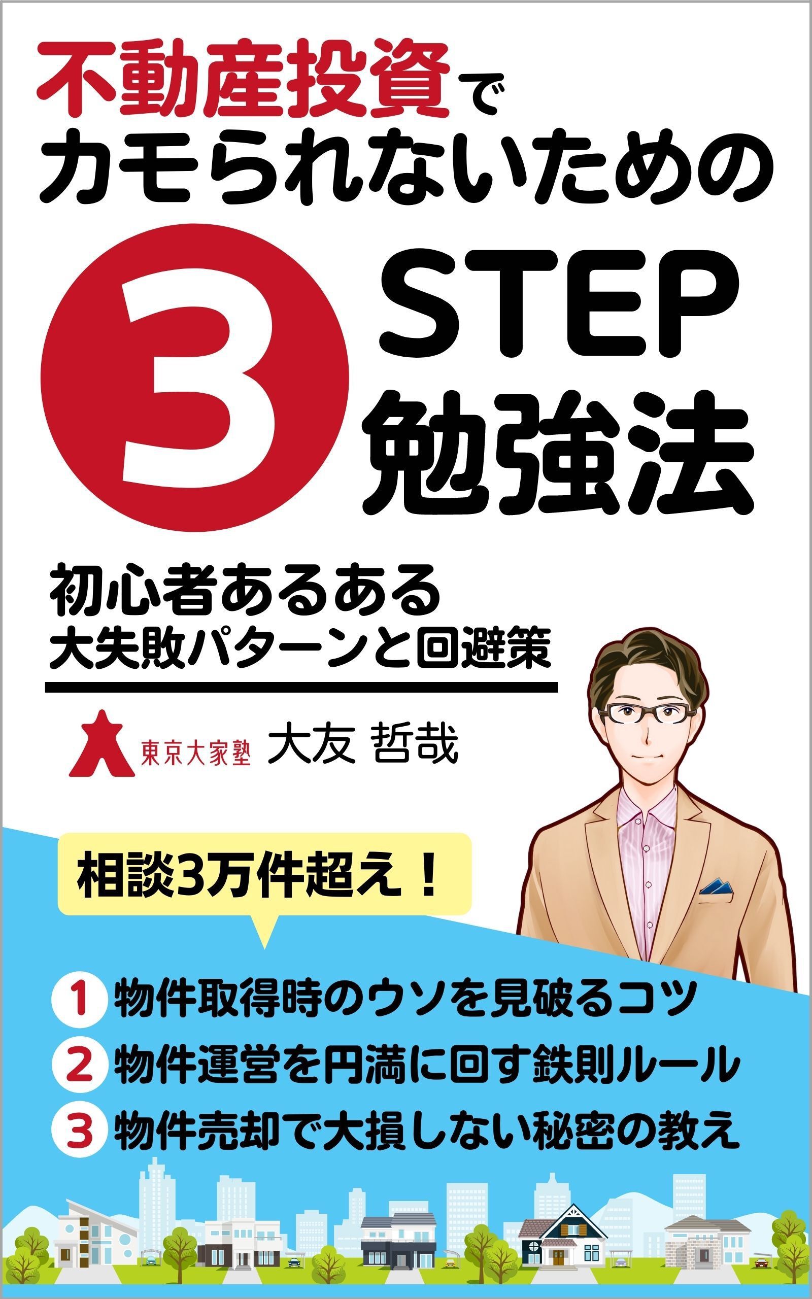 不動産投資でカモられないための3STEP勉強法