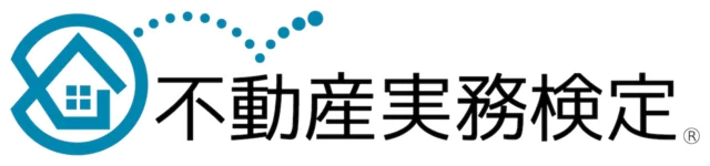 不動産実務検定®