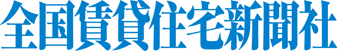 全国賃貸住宅新聞